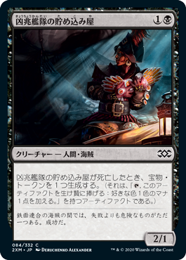 [084]【JP】【FOIL】凶兆艦隊の貯め込み屋/Dire Fleet Hoarder【2XM】[C][黒]