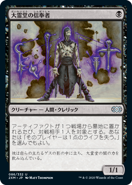 [086]【JP】【FOIL】大霊堂の信奉者/Disciple of the Vault【2XM】[U][黒]