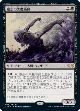 [098]【JP】【FOIL】意志の大魔術師/Magus of the Will【2XM】[R][黒]