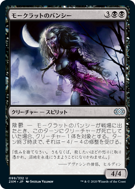 [099]【JP】【FOIL】モークラットのバンシー/Morkrut Banshee【2XM】[U][黒]