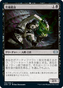 [102]【JP】【FOIL】苦痛鍛冶/Painsmith【2XM】[U][黒]