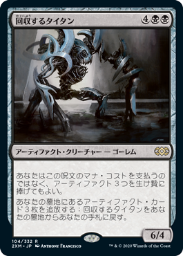 [104]【JP】回収するタイタン/Salvage Titan【2XM】[R][黒]
