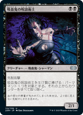 [112]【JP】吸血鬼の呪詛術士/Vampire Hexmage【2XM】[U][黒]
