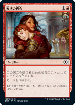 [121]【JP】【FOIL】安堵の再会/Cathartic Reunion【2XM】[C][赤]