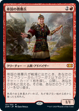 [131]【JP】帝国の徴募兵/Imperial Recruiter【2XM】[M][赤]