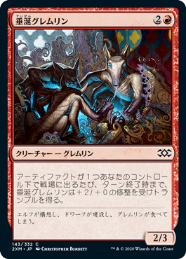 [143]【JP】【FOIL】垂涎グレムリン/Salivating Gremlins【2XM】[C][赤]