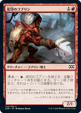 [144]【JP】【FOIL】皮印のゴブリン/Skinbrand Goblin【2XM】[C][赤]