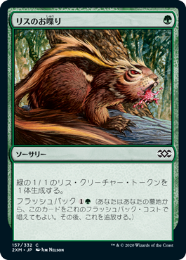 [157]【JP】【FOIL】リスのお喋り/Chatter of the Squirrel【2XM】[C][緑]