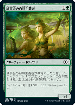[160]【JP】議事会の自然主義者/Conclave Naturalists【2XM】[C][緑]