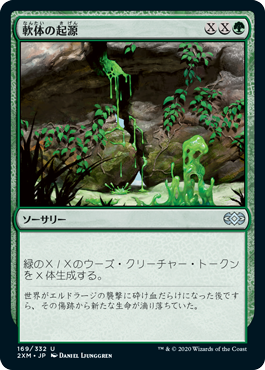 [169]【JP】軟体の起源/Gelatinous Genesis【2XM】[U][緑]