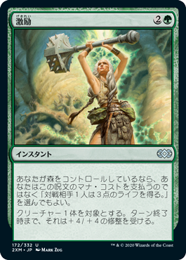 [172]【JP】【FOIL】激励/Invigorate【2XM】[U][緑]