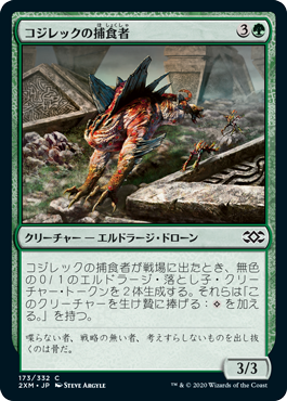[173]【JP】コジレックの捕食者/Kozilek's Predator【2XM】[C][緑]