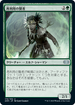 [178]【JP】【FOIL】再利用の賢者/Reclamation Sage【2XM】[U][緑]