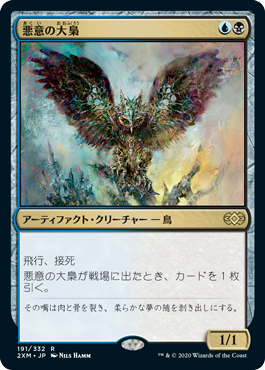 [191]【JP】【FOIL】悪意の大梟/Baleful Strix【2XM】[R][多色]