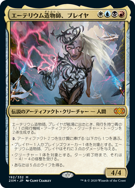 [192]【JP】エーテリウム造物師、ブレイヤ/Breya, Etherium Shaper【2XM】[M][多色]