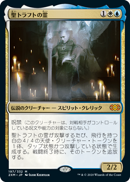 [197]【JP】聖トラフトの霊/Geist of Saint Traft【2XM】[M][多色]