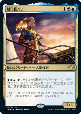 [200]【JP】航行長ハナ/Hanna, Ship's Navigator【2XM】[R][多色]