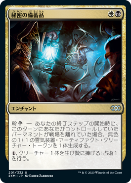 [201]【JP】秘密の備蓄品/Hidden Stockpile【2XM】[U][多色]