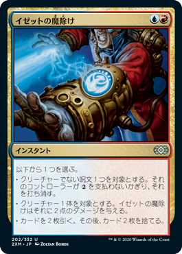 [202]【JP】【FOIL】イゼットの魔除け/Izzet Charm【2XM】[U][多色]