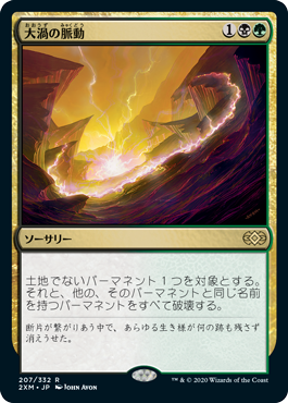 [207]【JP】大渦の脈動/Maelstrom Pulse【2XM】[R][多色]