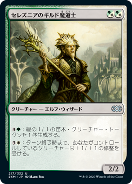 [217]【JP】【FOIL】セレズニアのギルド魔道士/Selesnya Guildmage【2XM】[U][多色]