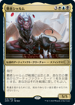 [219]【JP】【FOIL】覇者シャルム/Sharuum the Hegemon【2XM】[R][多色]