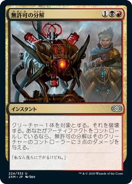 [224]【JP】【FOIL】無許可の分解/Unlicensed Disintegration【2XM】[U][多色]