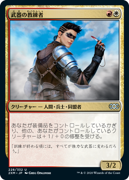 [228]【JP】【FOIL】武器の教練者/Weapons Trainer【2XM】[U][多色]