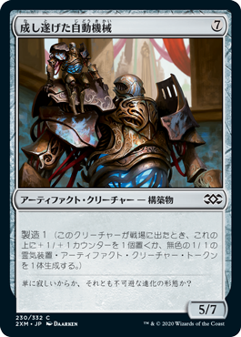 [230]【JP】【FOIL】成し遂げた自動機械/Accomplished Automaton【2XM】[C][茶]