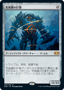 [235]【JP】荒廃鋼の巨像/Blightsteel Colossus【2XM】[M][茶]