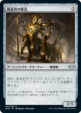 [238]【JP】【FOIL】鋳造所の隊長/Chief of the Foundry【2XM】[U][茶]