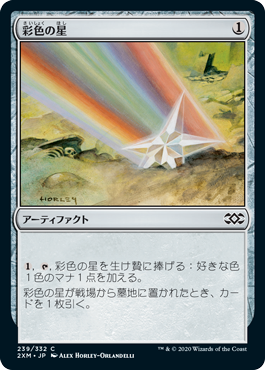 [239]【JP】【FOIL】彩色の星/Chromatic Star【2XM】[C][茶]