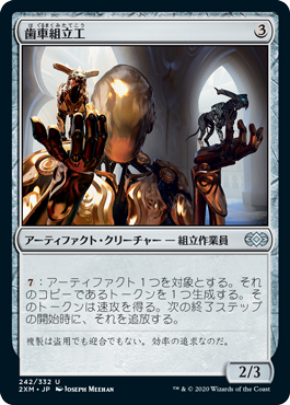 [242]【JP】歯車組立工/Cogwork Assembler【2XM】[U][茶]