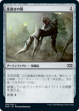 [256]【JP】【FOIL】皮剥ぎの鞘/Flayer Husk【2XM】[C][茶]