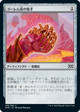 [259]【JP】【FOIL】ゴーレム皮の篭手/Golem-Skin Gauntlets【2XM】[C][茶]
