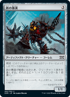 [262]【JP】【FOIL】鉄の暴漢/Iron Bully【2XM】[C][茶]