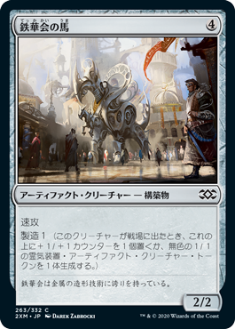 [263]【JP】鉄華会の馬/Iron League Steed【2XM】[C][茶]