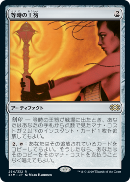 [264]【JP】【FOIL】等時の王笏/Isochron Scepter【2XM】[R][茶]