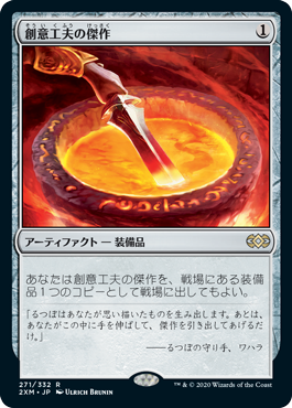 [271]【JP】【FOIL】創意工夫の傑作/Masterwork of Ingenuity【2XM】[R][茶]