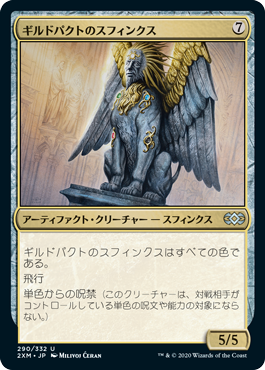 [290]【JP】ギルドパクトのスフィンクス/Sphinx of the Guildpact【2XM】[U][茶]