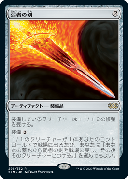 [299]【JP】【FOIL】弱者の剣/Sword of the Meek【2XM】[R][茶]