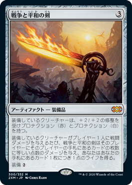 [300]【JP】戦争と平和の剣/Sword of War and Peace【2XM】[M][茶]