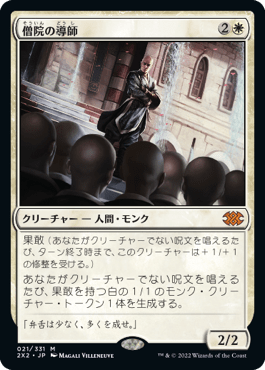 [021]【JP】【FOIL】僧院の導師/Monastery Mentor【2X2】[M][白]