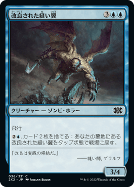 [036]【JP】【FOIL】改良された縫い翼/Advanced Stitchwing【2X2】[C][青]