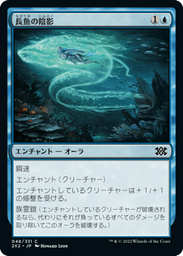 [048]【JP】【FOIL】長魚の陰影/Eel Umbra【2X2】[C][青]
