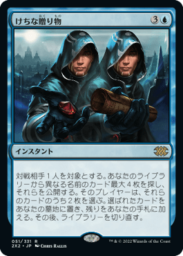 [051]【JP】けちな贈り物/Gifts Ungiven【2X2】[R][青]
