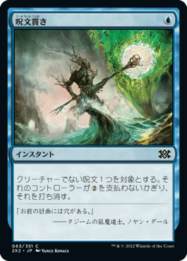 [063]【JP】呪文貫き/Spell Pierce【2X2】[C][青]