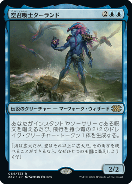 [064]【JP】【FOIL】空召喚士ターランド/Talrand, Sky Summoner【2X2】[R][青]