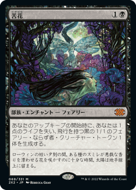 [069]【JP】【FOIL】苦花/Bitterblossom【2X2】[M][黒]