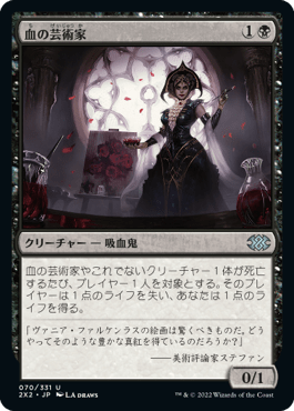 [070]【JP】【FOIL】血の芸術家/Blood Artist【2X2】[U][黒]